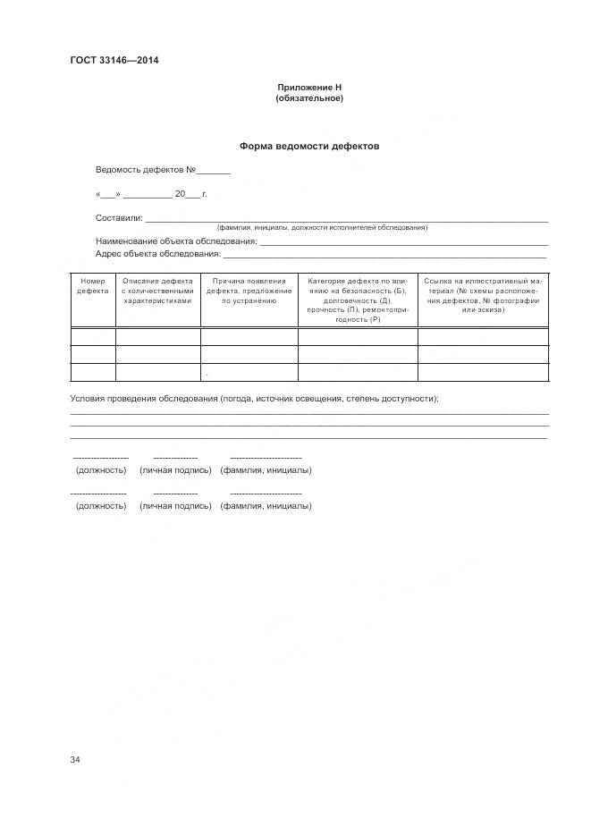 ГОСТ 33146-2014, страница 38