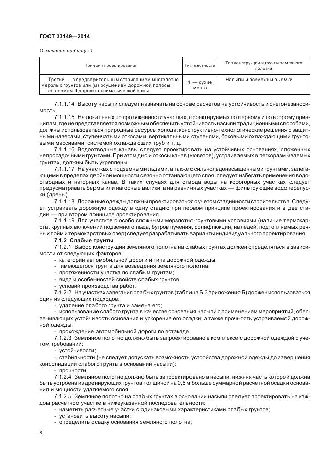 ГОСТ 33149-2014, страница 12