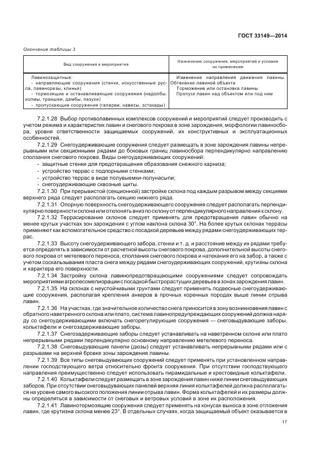 ГОСТ 33149-2014, страница 21