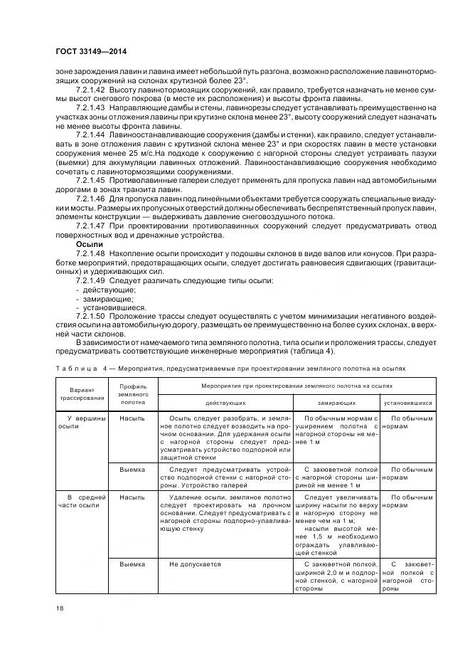 ГОСТ 33149-2014, страница 22