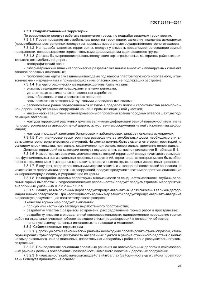 ГОСТ 33149-2014, страница 29