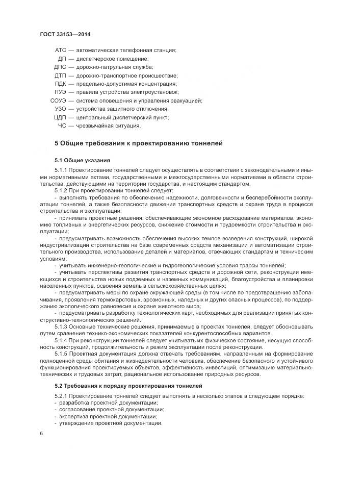 ГОСТ 33153-2014, страница 10