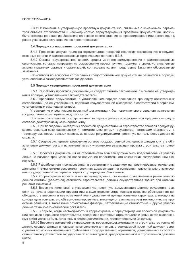 ГОСТ 33153-2014, страница 12