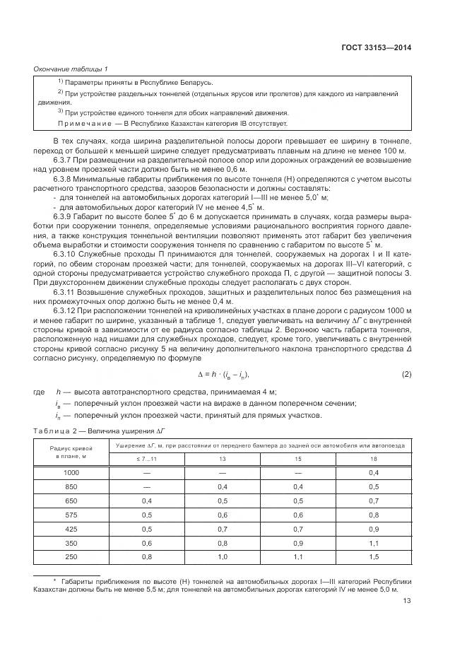 ГОСТ 33153-2014, страница 17