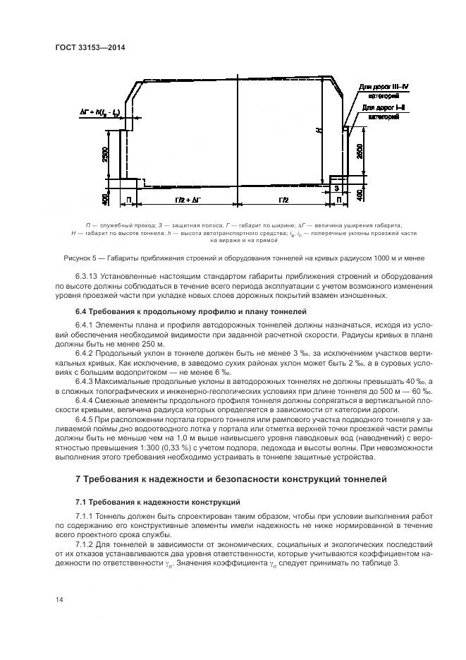 ГОСТ 33153-2014, страница 18