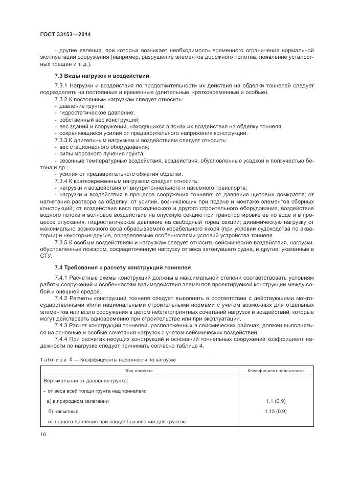 ГОСТ 33153-2014, страница 20