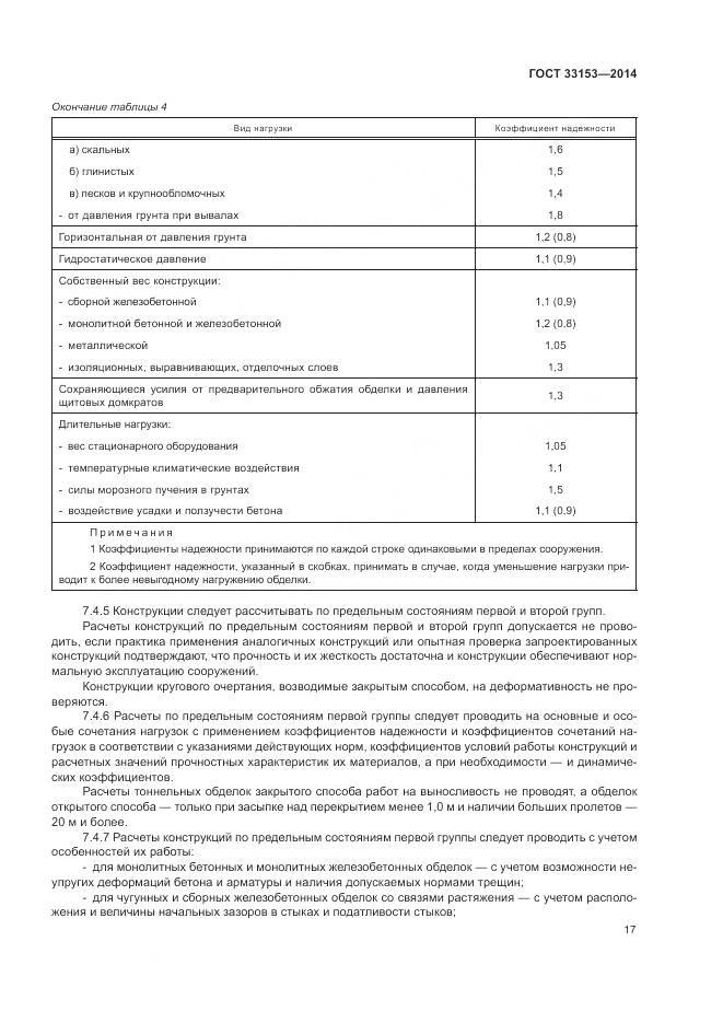 ГОСТ 33153-2014, страница 21