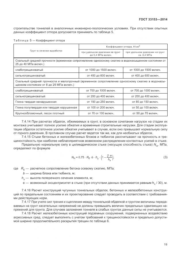 ГОСТ 33153-2014, страница 23