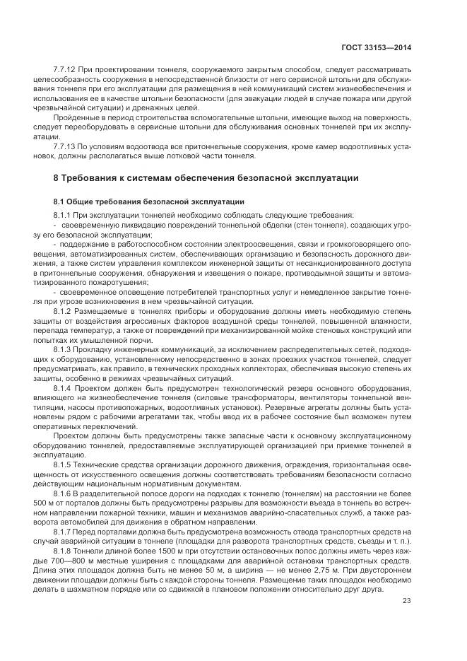 ГОСТ 33153-2014, страница 27