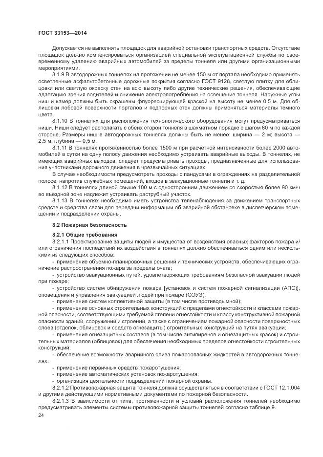 ГОСТ 33153-2014, страница 28