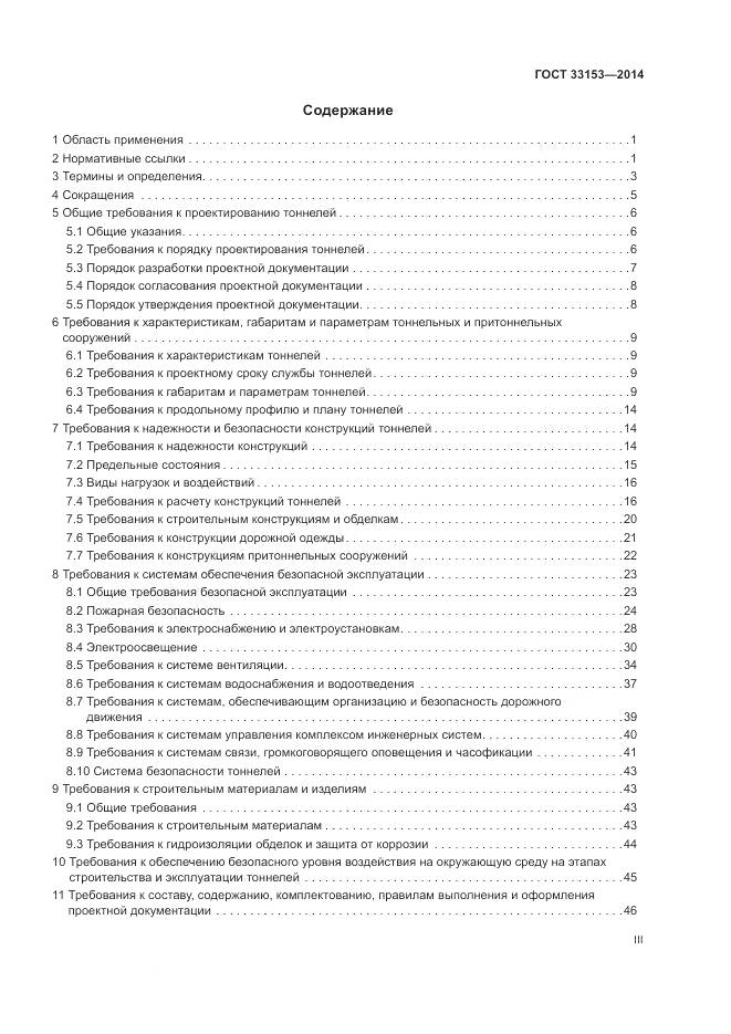 ГОСТ 33153-2014, страница 3