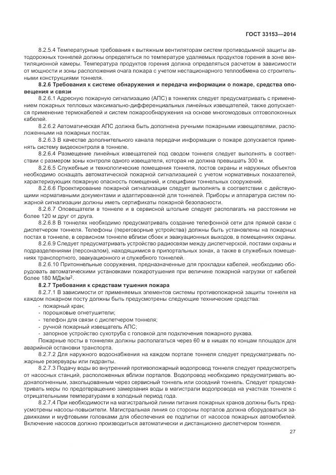 ГОСТ 33153-2014, страница 31