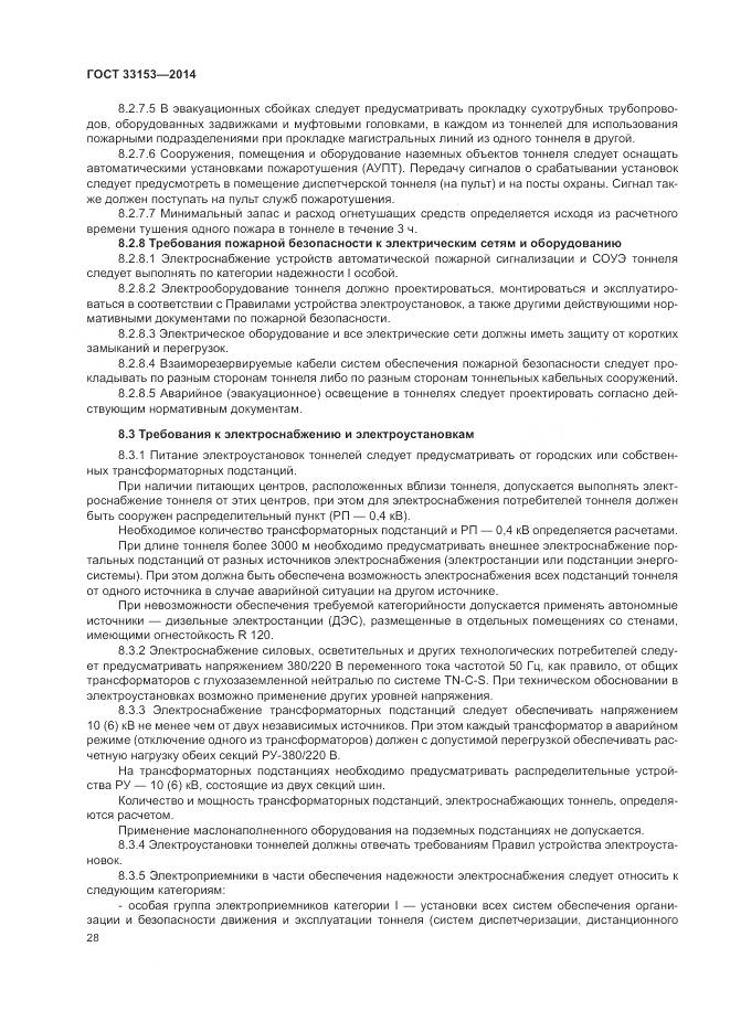 ГОСТ 33153-2014, страница 32