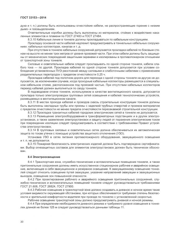 ГОСТ 33153-2014, страница 34