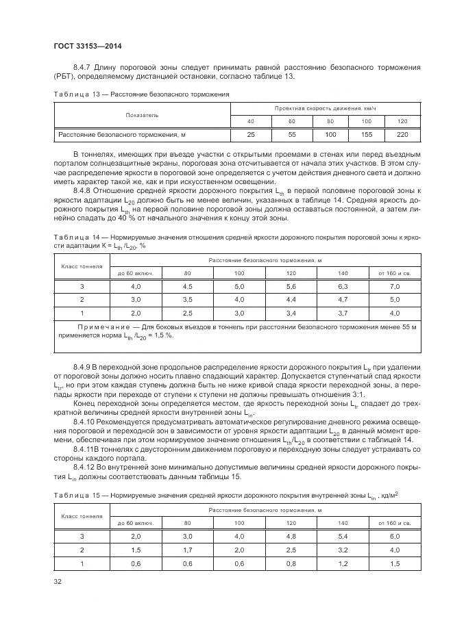 ГОСТ 33153-2014, страница 36