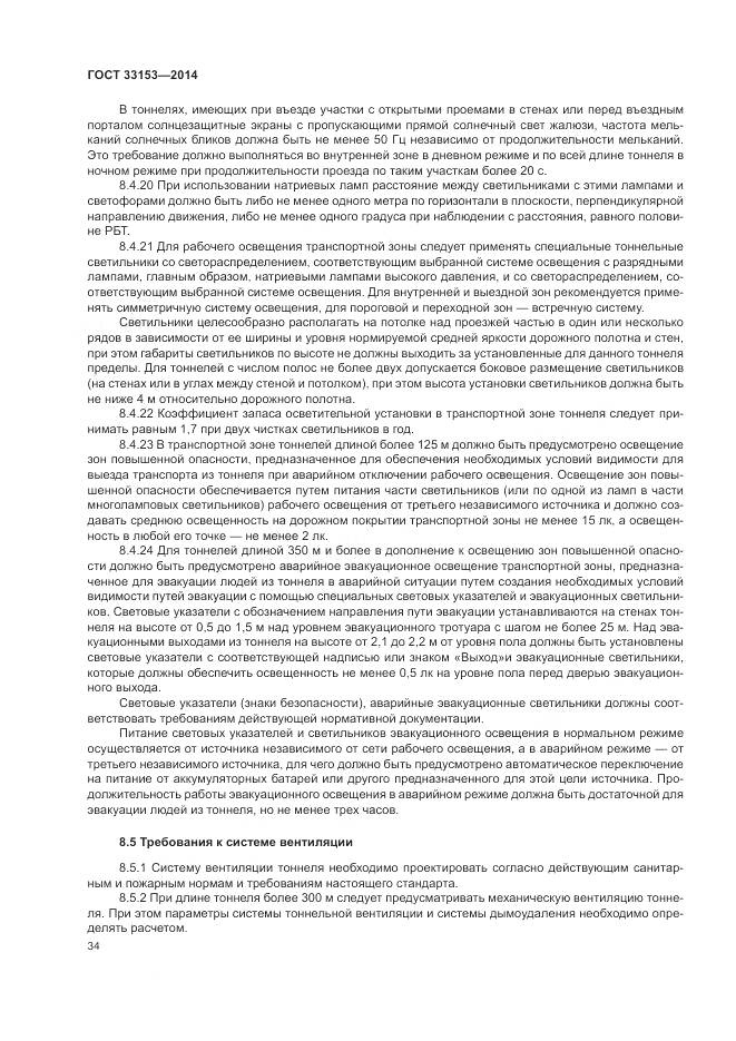 ГОСТ 33153-2014, страница 38