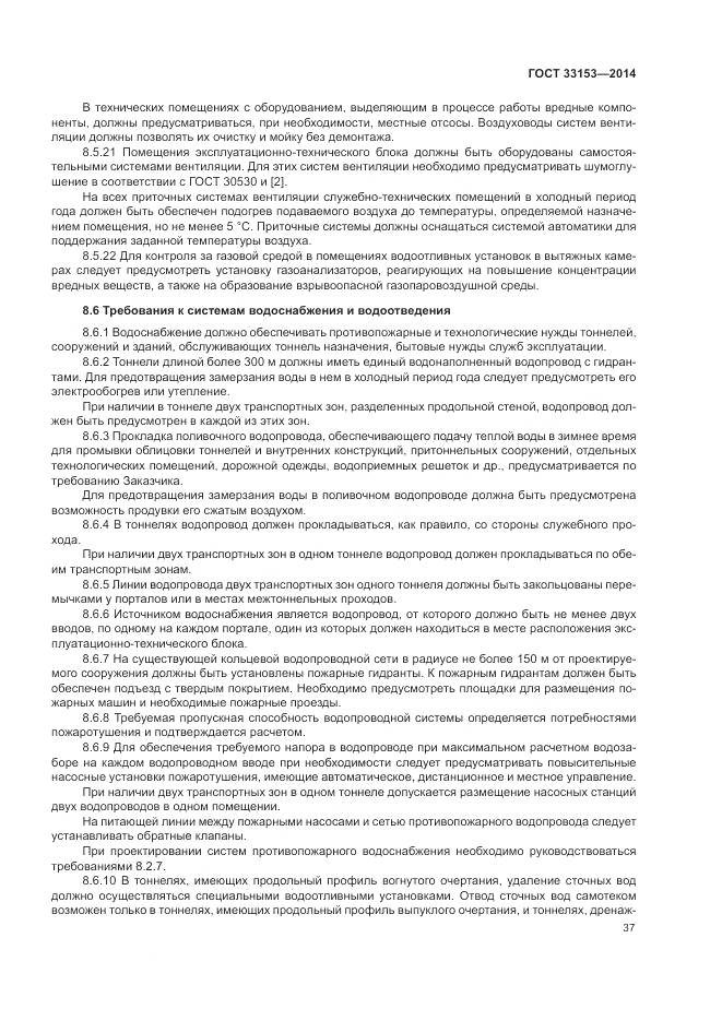 ГОСТ 33153-2014, страница 41