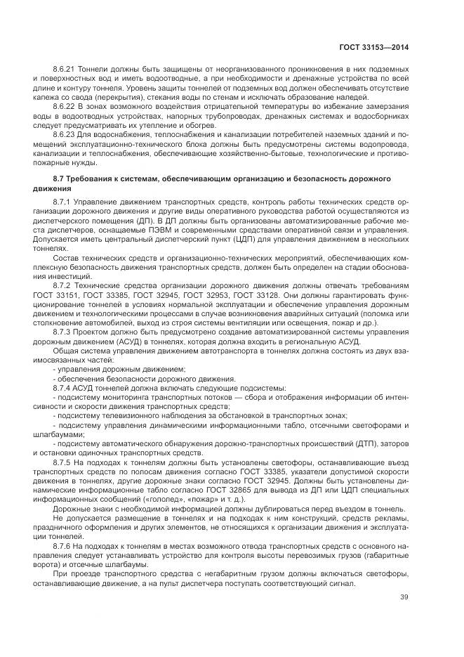 ГОСТ 33153-2014, страница 43