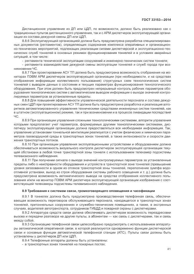 ГОСТ 33153-2014, страница 45