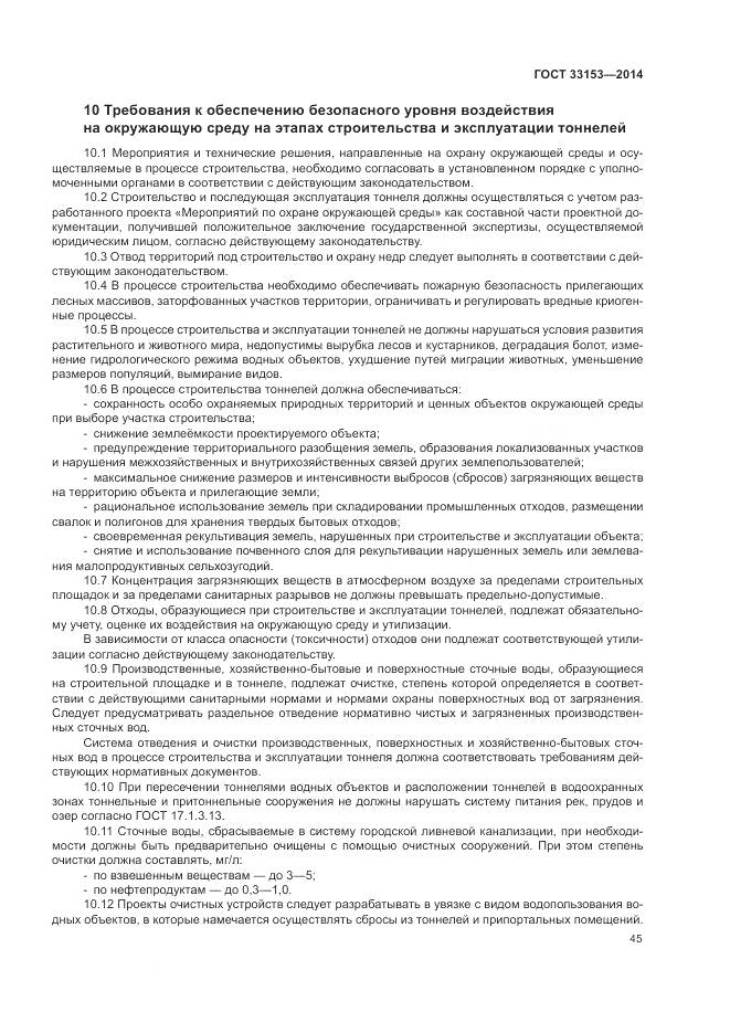 ГОСТ 33153-2014, страница 49