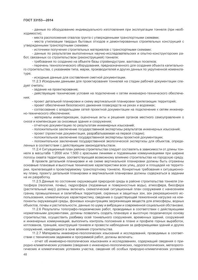 ГОСТ 33153-2014, страница 52