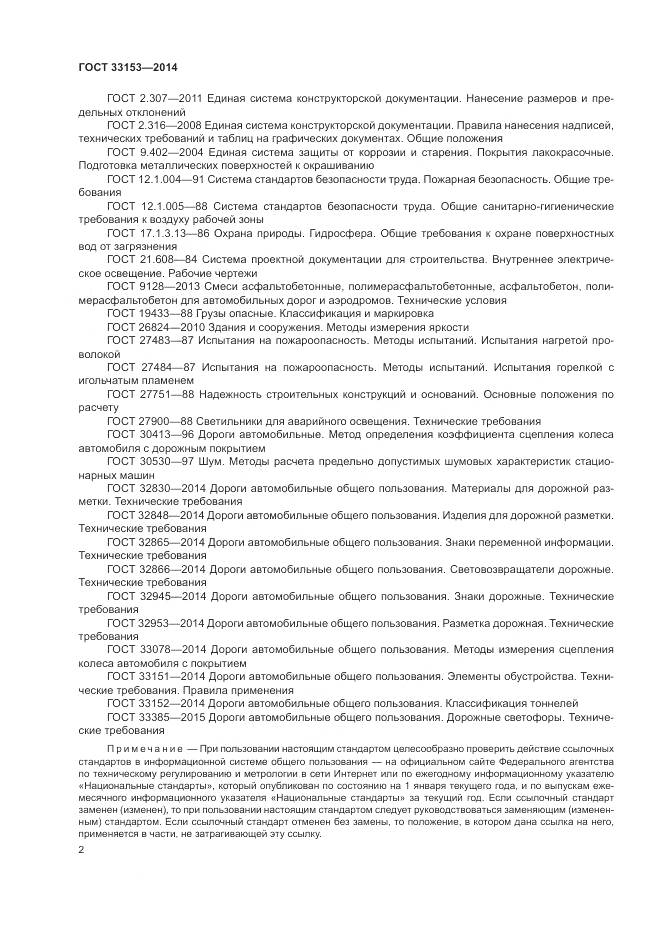 ГОСТ 33153-2014, страница 6