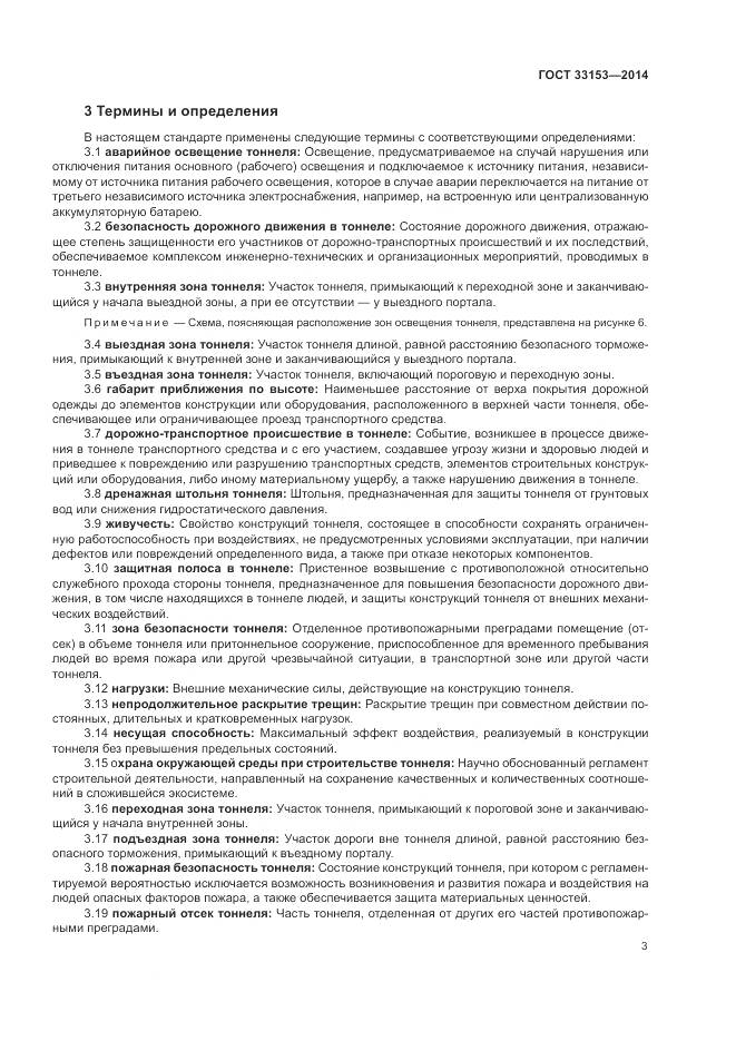 ГОСТ 33153-2014, страница 7