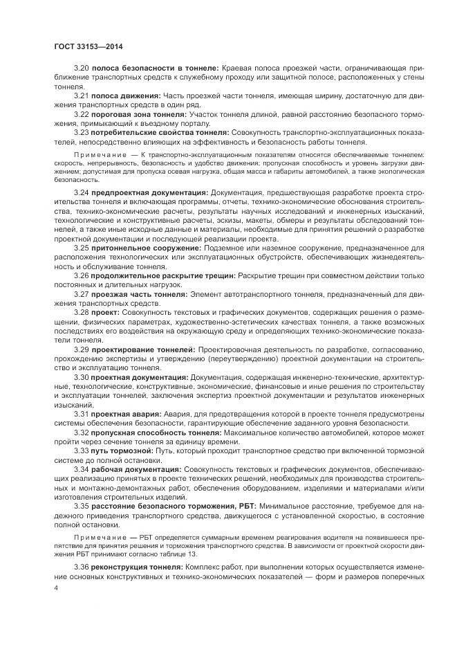 ГОСТ 33153-2014, страница 8