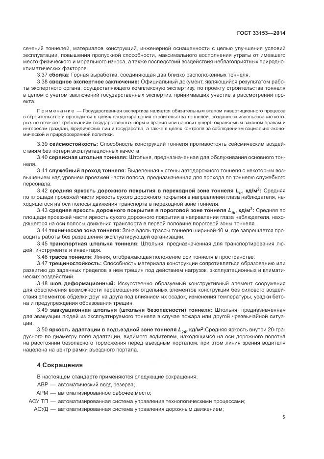 ГОСТ 33153-2014, страница 9