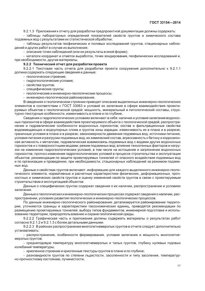 ГОСТ 33154-2014, страница 21