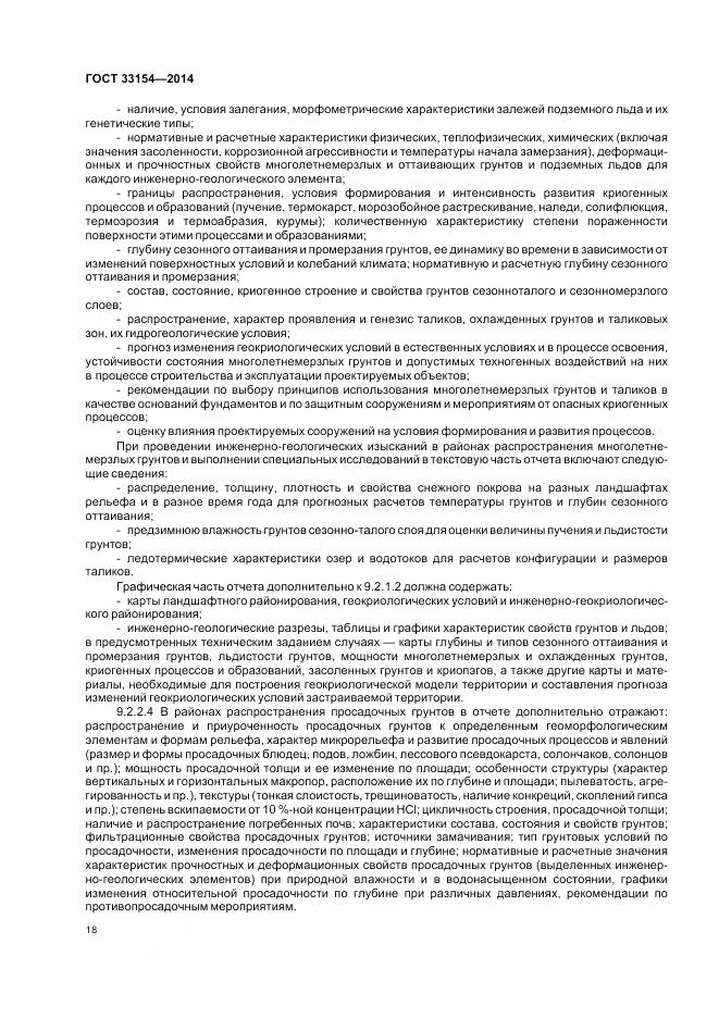 ГОСТ 33154-2014, страница 22