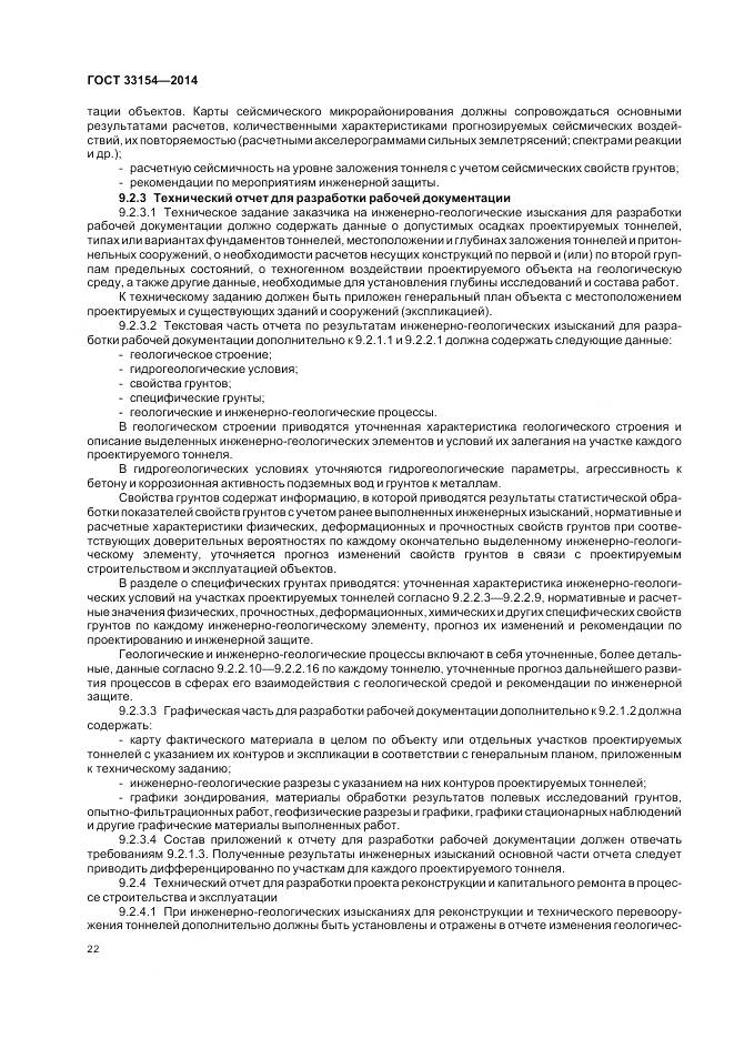 ГОСТ 33154-2014, страница 26