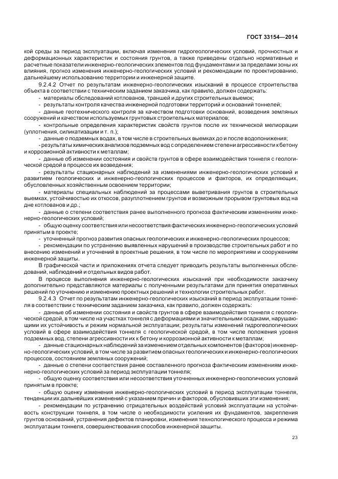 ГОСТ 33154-2014, страница 27