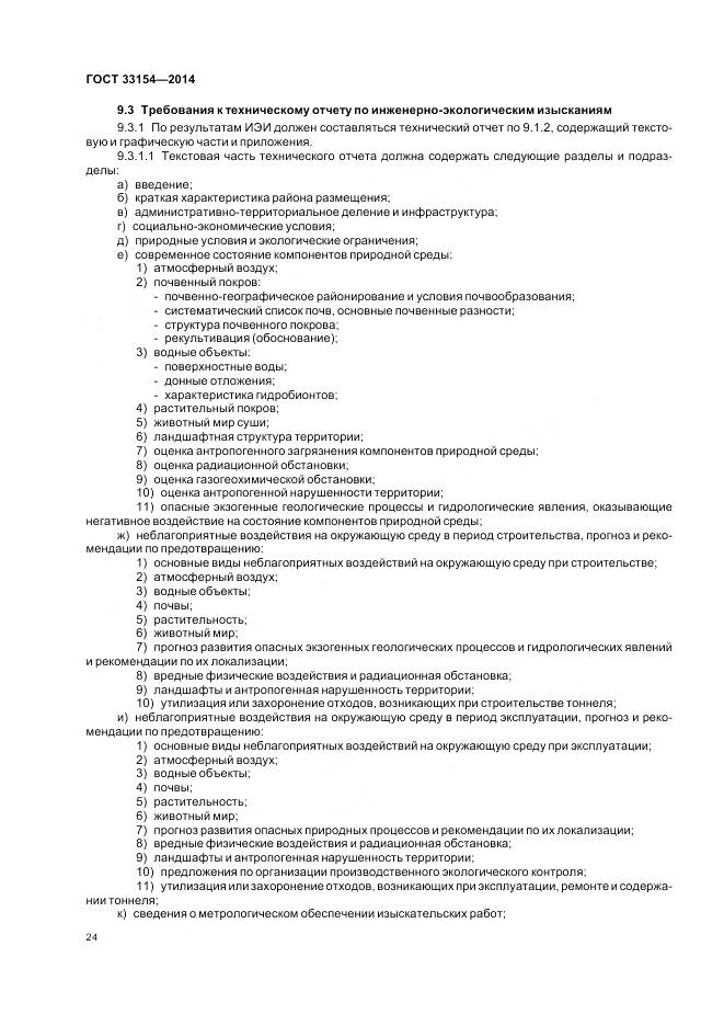 ГОСТ 33154-2014, страница 28