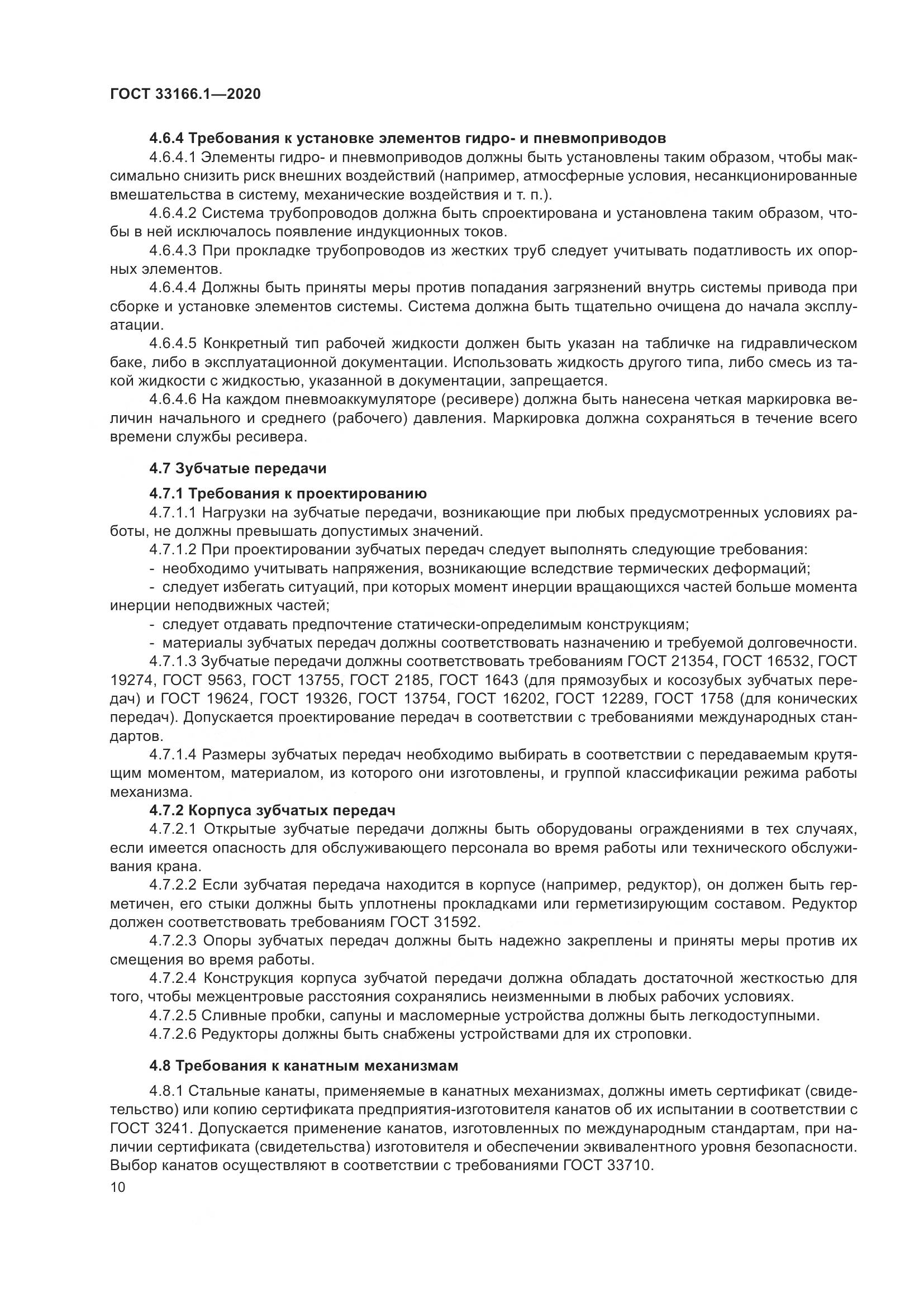 ГОСТ 33166.1-2020, страница 15