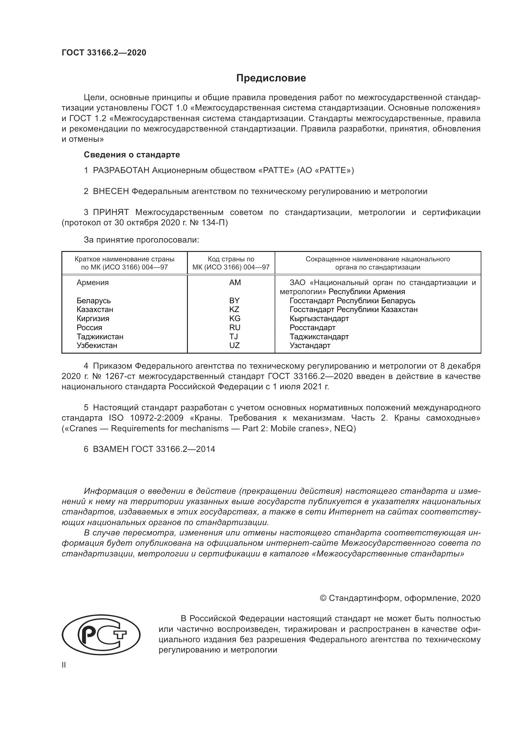 ГОСТ 33166.2-2020, страница 2