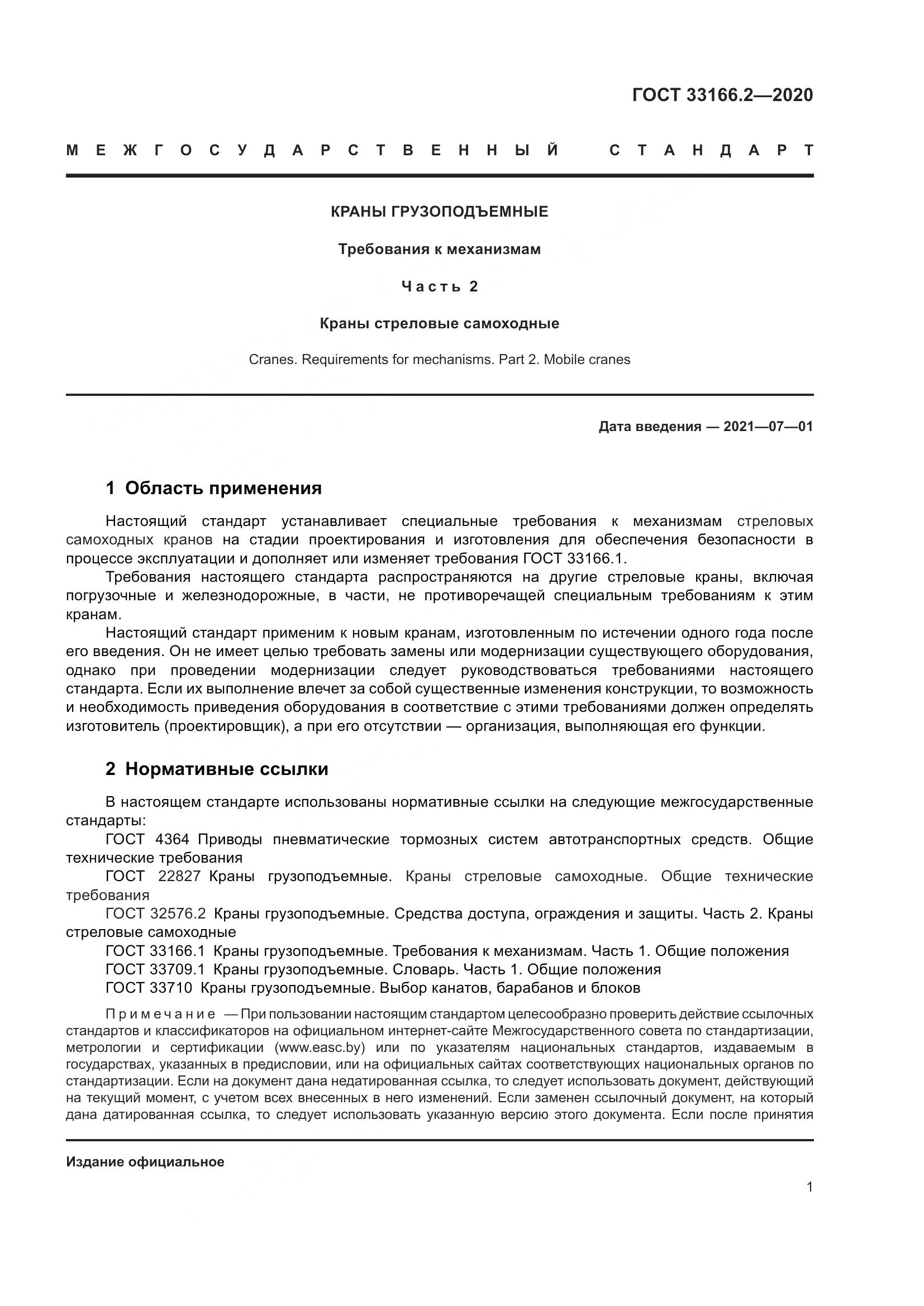 ГОСТ 33166.2-2020, страница 6