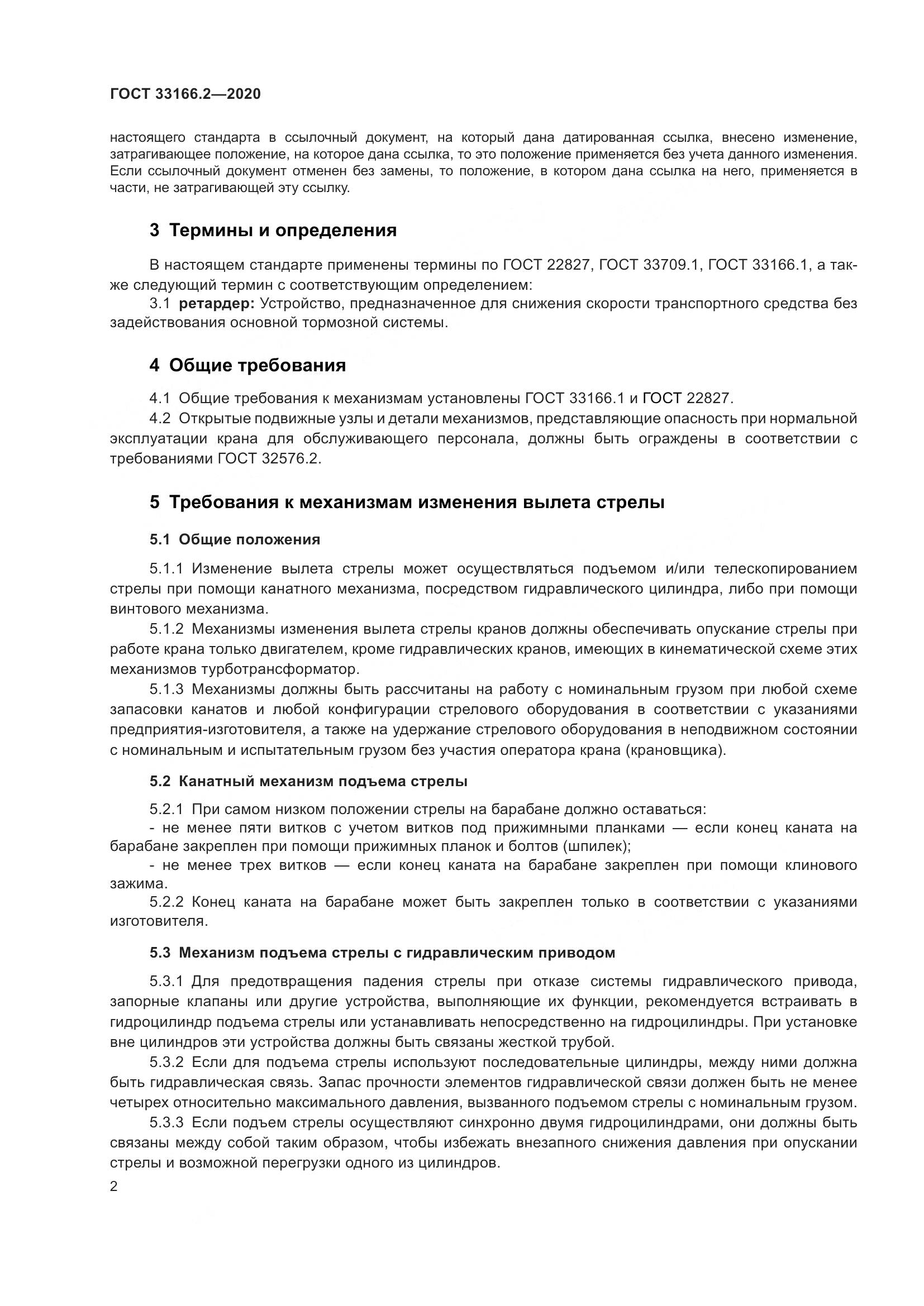 ГОСТ 33166.2-2020, страница 7