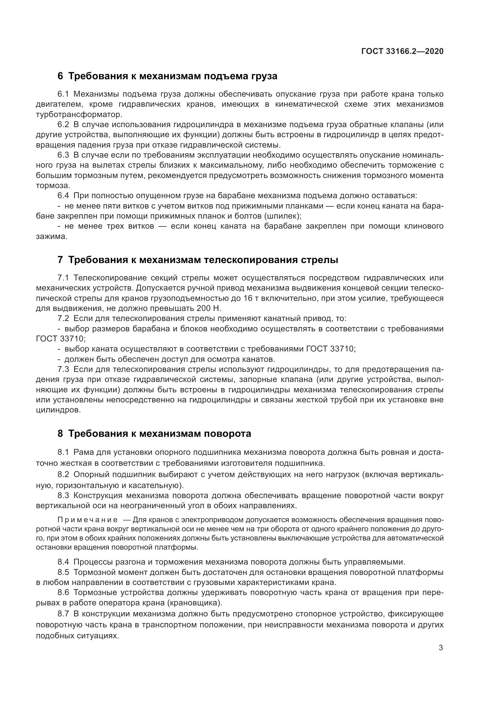ГОСТ 33166.2-2020, страница 8
