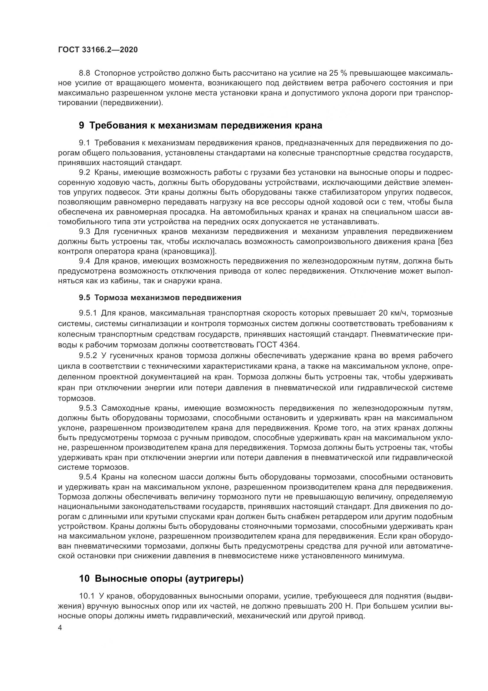 ГОСТ 33166.2-2020, страница 9