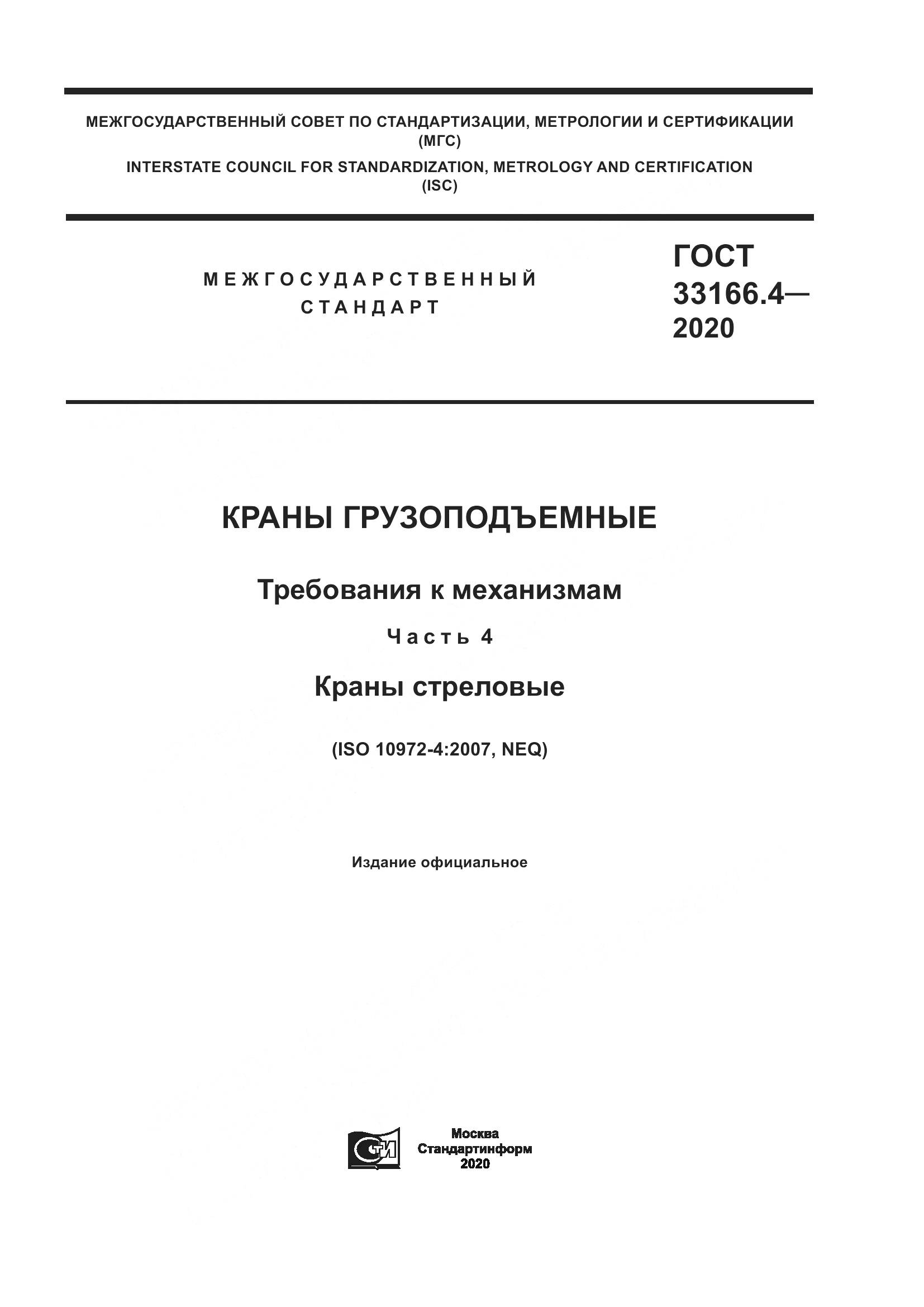 ГОСТ 33166.4-2020, страница 1