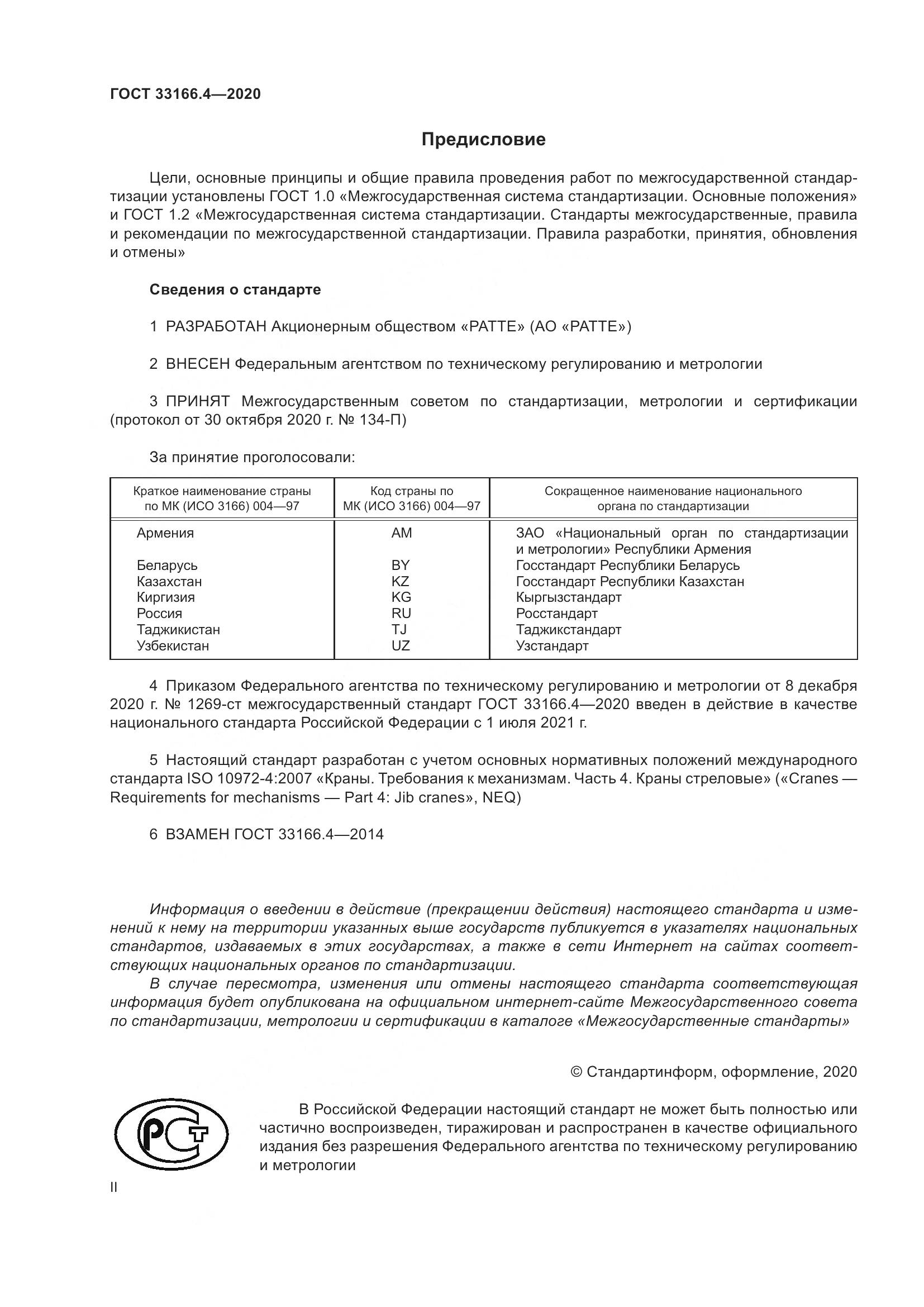 ГОСТ 33166.4-2020, страница 2