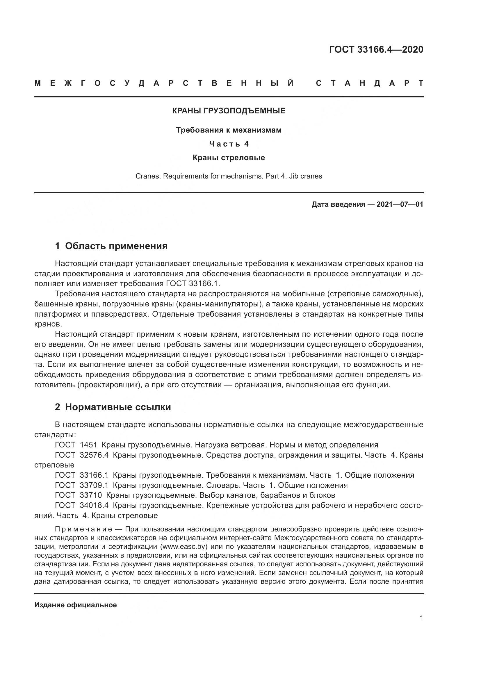 ГОСТ 33166.4-2020, страница 6