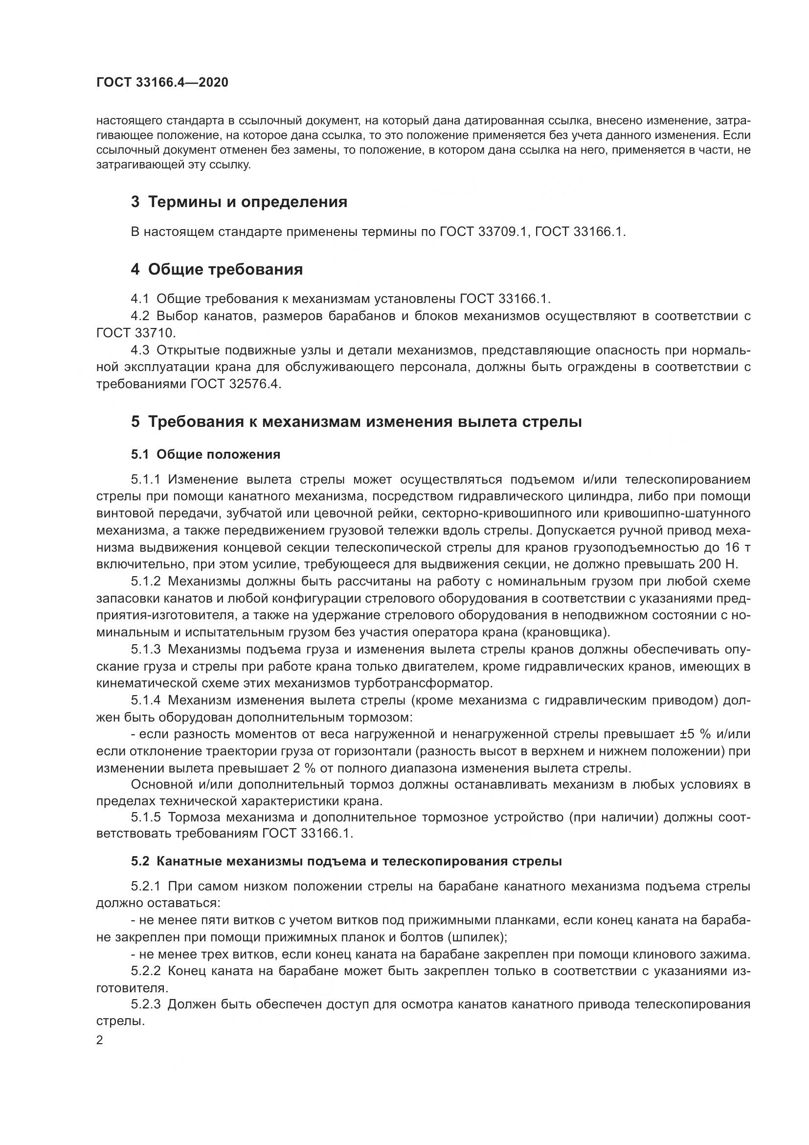 ГОСТ 33166.4-2020, страница 7