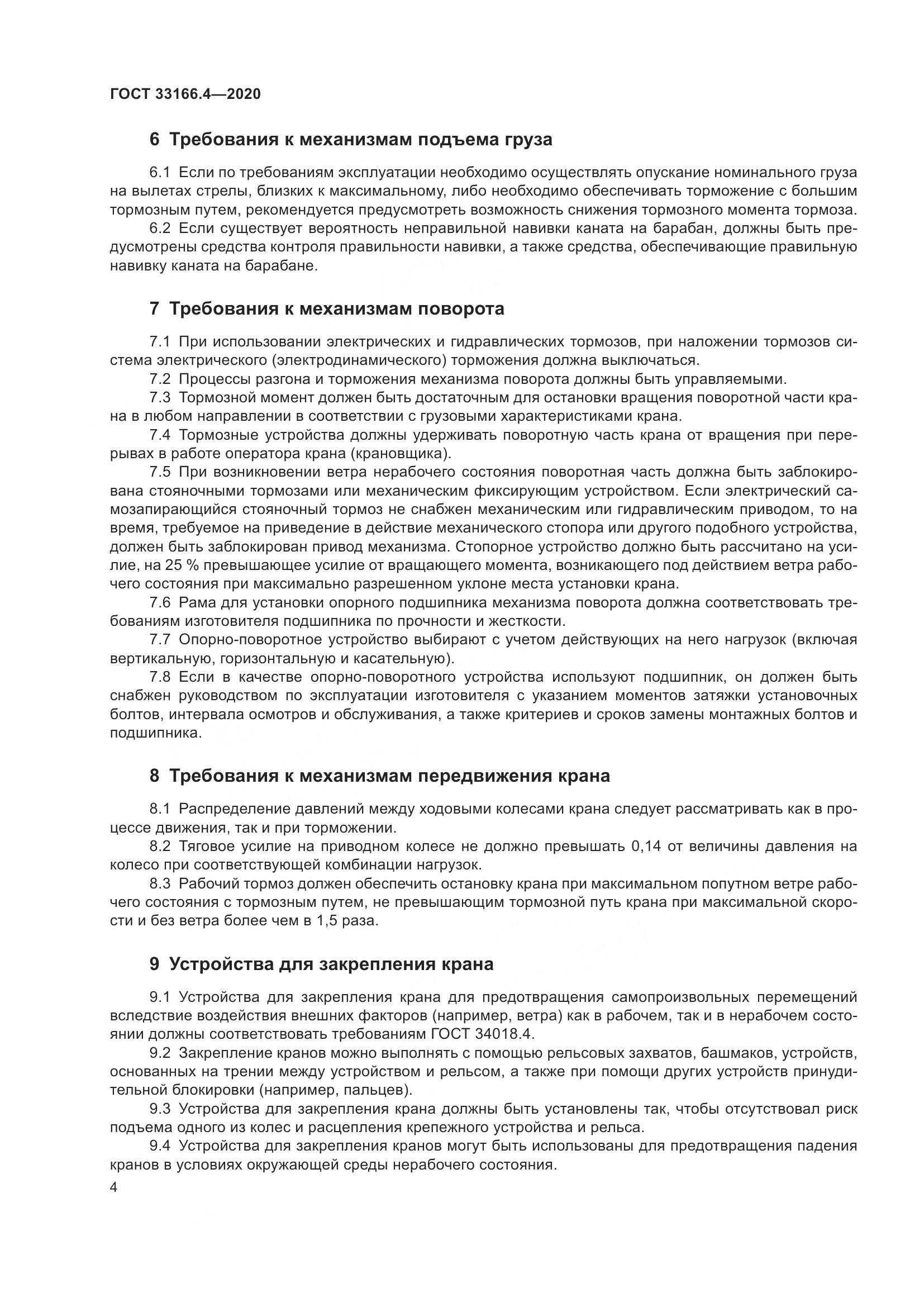 ГОСТ 33166.4-2020, страница 9