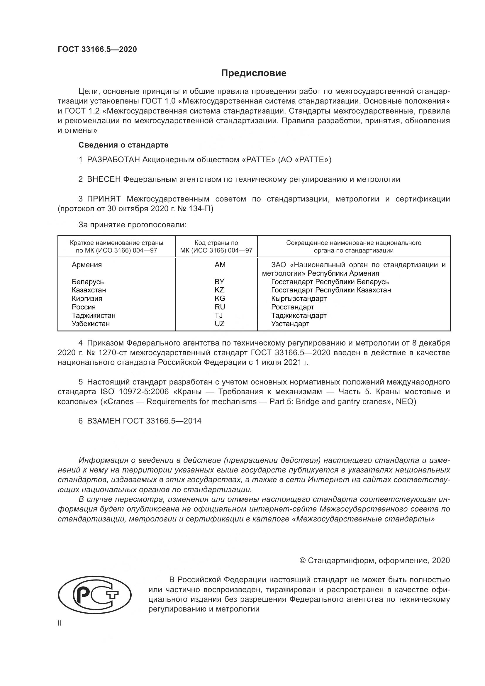 ГОСТ 33166.5-2020, страница 2