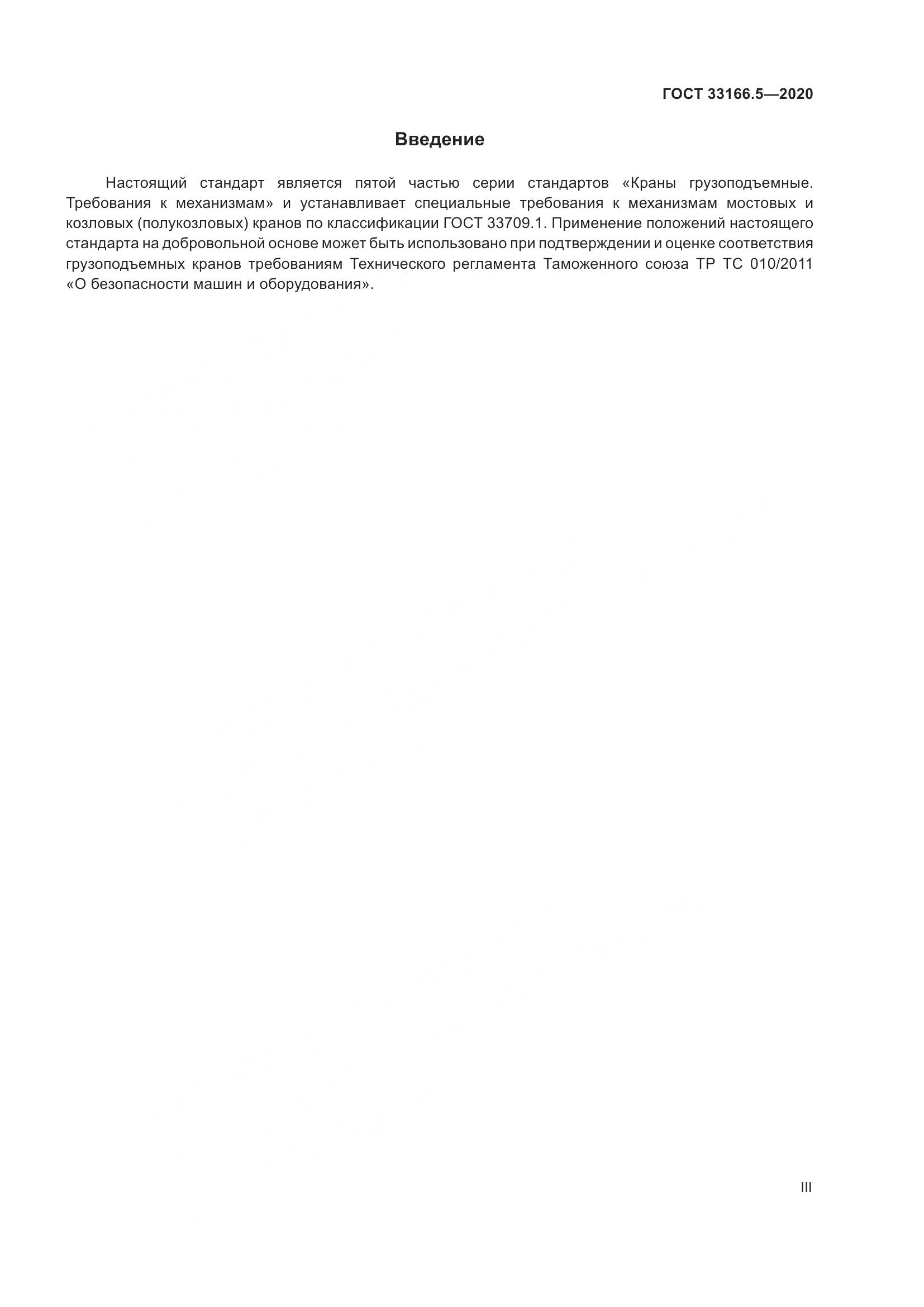 ГОСТ 33166.5-2020, страница 3