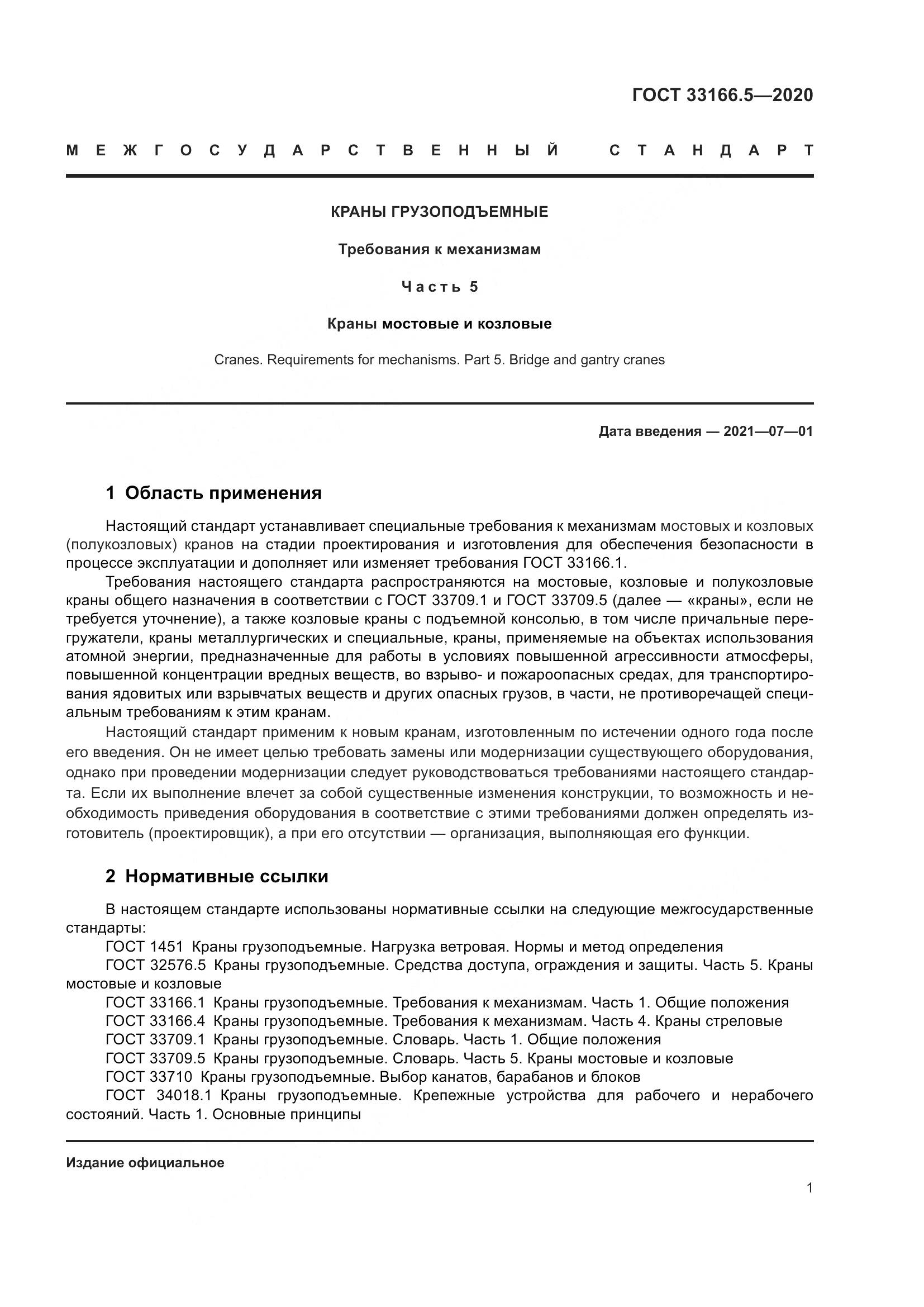 ГОСТ 33166.5-2020, страница 6