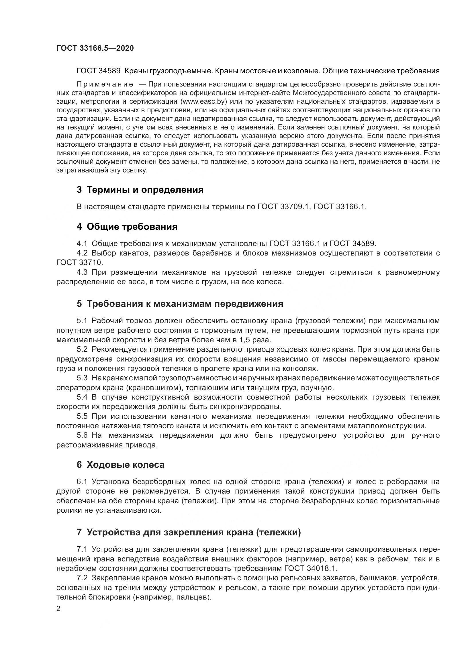 ГОСТ 33166.5-2020, страница 7
