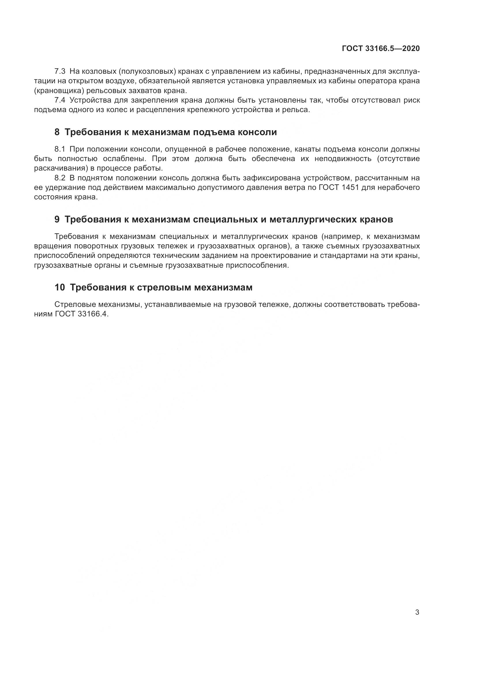 ГОСТ 33166.5-2020, страница 8